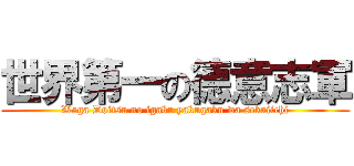 世界第一の德意志軍 (Waga Doitsu no igaku yakugaku wa sekaiichi)