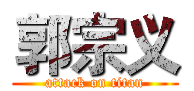 郭宗义 (attack on titan)