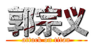 郭宗义 (attack on titan)