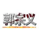 郭宗义 (attack on titan)