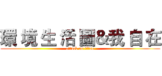 環 境 生 活 圖＆我 自 在 (attack on titan)