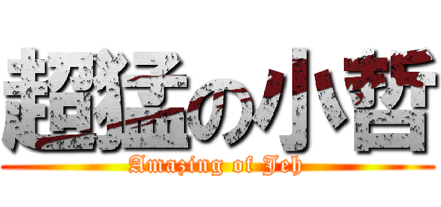 超猛の小哲 (Amazing of Jeh)