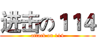 进击の１１４ (attack on 114)
