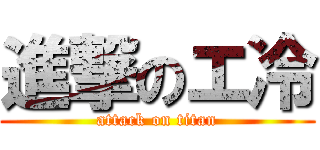 進撃のエ冷 (attack on titan)