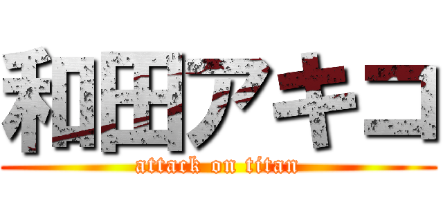 和田アキコ (attack on titan)