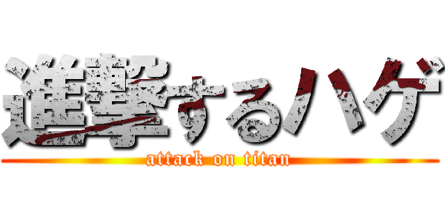 進撃するハゲ (attack on titan)