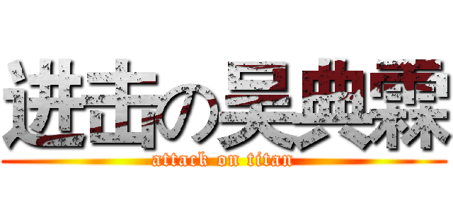 进击の吴典霖 (attack on titan)