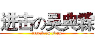 进击の吴典霖 (attack on titan)