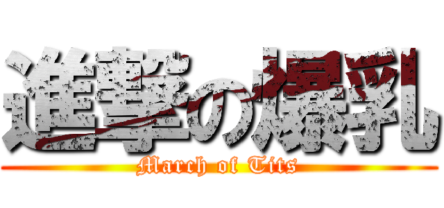 進撃の爆乳 (March of Tits)