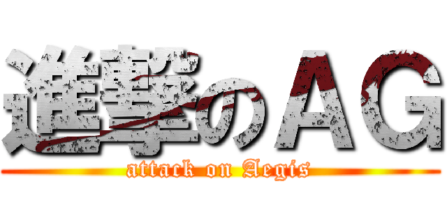 進撃のＡＧ (attack on Aegis)
