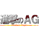 進撃のＡＧ (attack on Aegis)