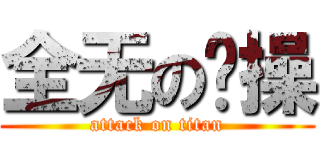 全无の节操 (attack on titan)