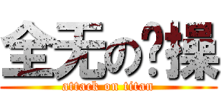 全无の节操 (attack on titan)