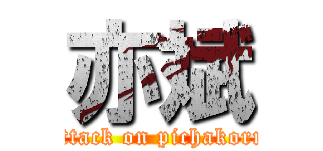 亦斌 (attack on pichakorn)