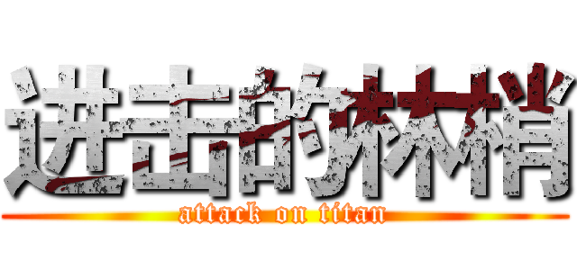 进击的林梢 (attack on titan)