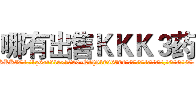 哪有出售ＫＫＫ３药 (哪有出售KKK3药【电.话156x1318x7580-Q1991936399鑫宏药业】我们做的是长期生意,靠的是老客户长期支持
参考消息网2月20日报道 韩媒称，“剩女多、离婚率高的城市，房价一定会上涨。”这是中国经济学家金岩石2016年12月参加在上海举行的房地产相关论坛时说的话。
)
