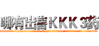 哪有出售ＫＫＫ３药 (哪有出售KKK3药【电.话156x1318x7580-Q1991936399鑫宏药业】我们做的是长期生意,靠的是老客户长期支持
参考消息网2月20日报道 韩媒称，“剩女多、离婚率高的城市，房价一定会上涨。”这是中国经济学家金岩石2016年12月参加在上海举行的房地产相关论坛时说的话。
)