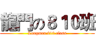 龍門の８１０班 (Longmen 810 class)