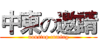 中東の邀請 (nonstop cuming)