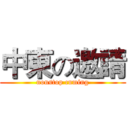 中東の邀請 (nonstop cuming)