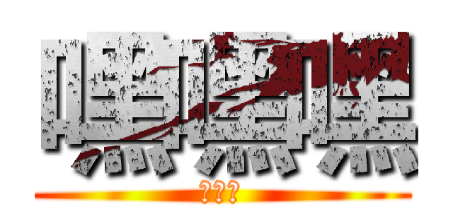 嘿嘿嘿 (哈哈哈)