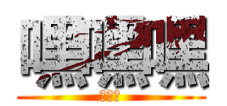 嘿嘿嘿 (哈哈哈)