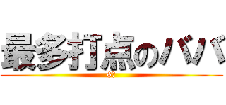 最多打点のババ (6点)