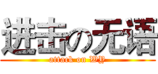 进击の无语 (attack on WY)