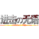 进击の无语 (attack on WY)
