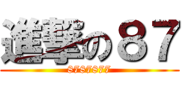 進撃の８７ (8787877)