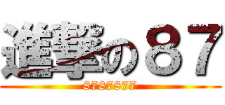 進撃の８７ (8787877)
