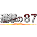進撃の８７ (8787877)