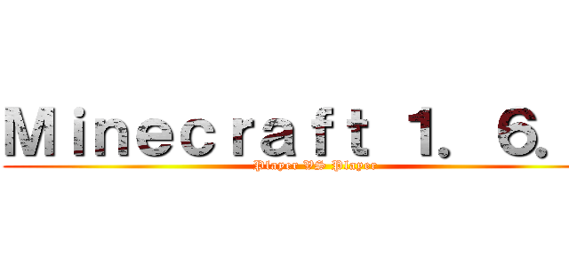 Ｍｉｎｅｃｒａｆｔ １．６．２ (Player VS Player)