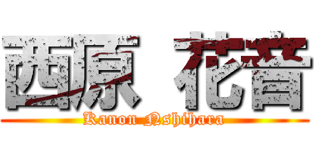 西原 花音 (Kanon Nshihara)
