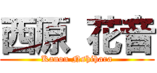 西原 花音 (Kanon Nshihara)