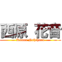 西原 花音 (Kanon Nshihara)