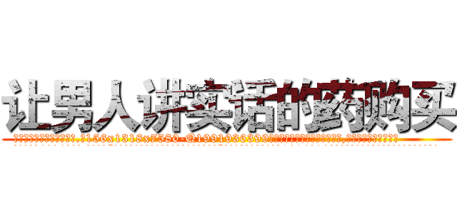 让男人讲实话的药购买 (让男人讲实话的药购买【电.话156x1318x7580-Q1991936399鑫宏药业】我们做的是长期生意,靠的是老客户长期支持
参考消息网2月20日报道 韩媒称，“剩女多、离婚率高的城市，房价一定会上涨。”这是中国经济学家金岩石2016年12月参加在上海举行的房地产相关论坛时说的话。
)