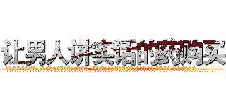 让男人讲实话的药购买 (让男人讲实话的药购买【电.话156x1318x7580-Q1991936399鑫宏药业】我们做的是长期生意,靠的是老客户长期支持
参考消息网2月20日报道 韩媒称，“剩女多、离婚率高的城市，房价一定会上涨。”这是中国经济学家金岩石2016年12月参加在上海举行的房地产相关论坛时说的话。
)