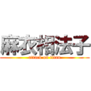 麻衣相法子 (attack on titan)