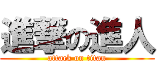 進撃の進人 (attack on titan)