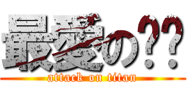 最愛の貓咪 (attack on titan)