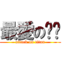 最愛の貓咪 (attack on titan)