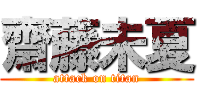 齋藤未夏 (attack on titan)