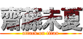 齋藤未夏 (attack on titan)