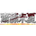 齋藤未夏 (attack on titan)