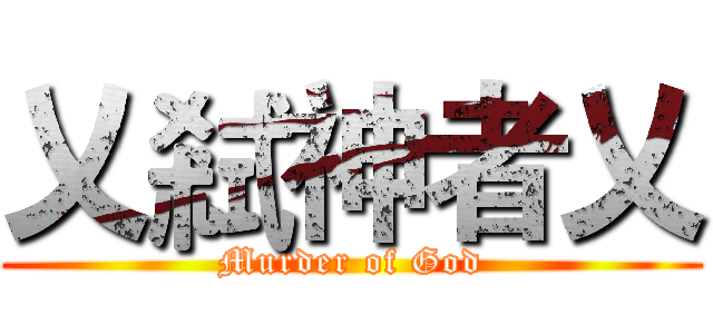 乂弒神者乂 (Murder of God)