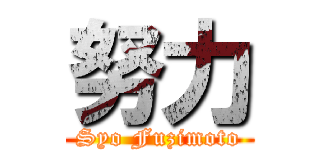 努力 (Syo Fuzimoto)