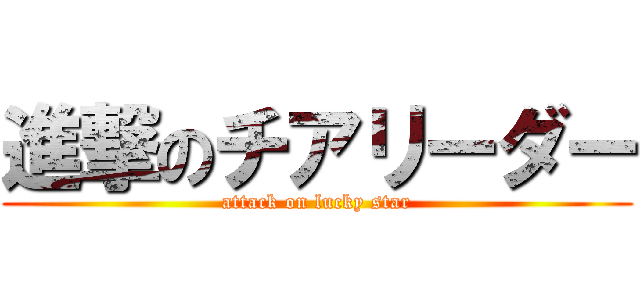 進撃のチアリーダー (attack on lucky star)