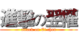 進擊の翌權 (attack on Ei chen)