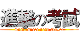 進擊の考試 (nmjh junior high school)